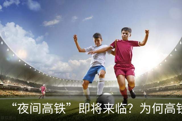 “夜间高铁”即将来临？为何高铁以前禁止夜行，而火车却可以？
