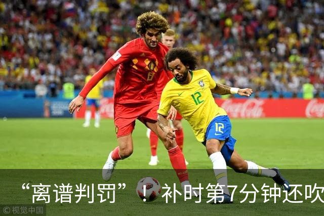 “离谱判罚”！补时第7分钟还吹点球？这场法甲裁判，比前锋还忙