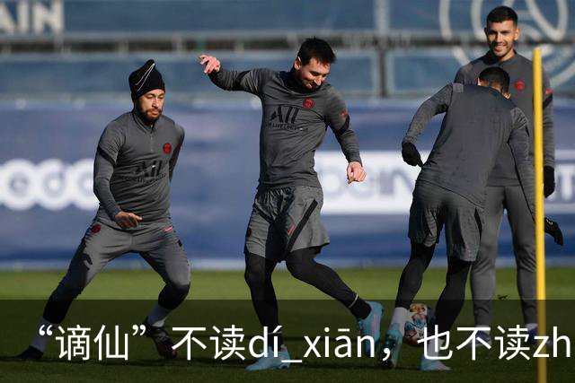 “谪仙”不读dí xiān，也不读zhāi xiān，究竟读什么？