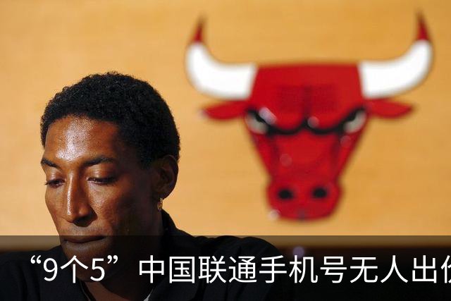 “9个5”中国联通手机号无人出价流拍后将再度二拍：起拍价23.1万元