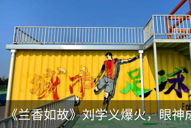 《兰香如故》刘学义爆火，眼神成古偶天花板，观众更挑了