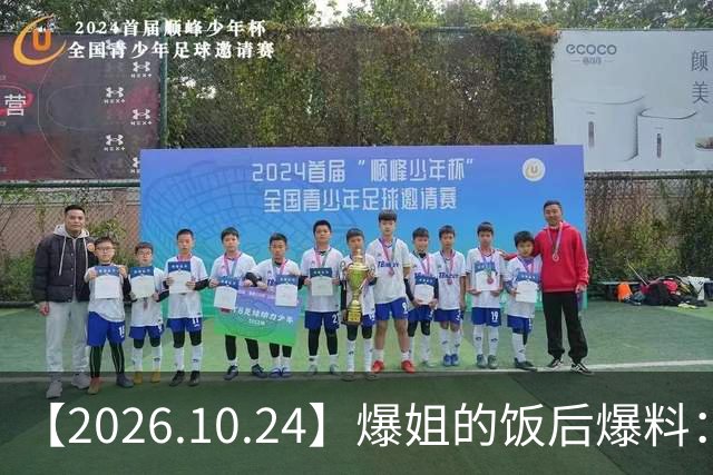 【2026.10.24】爆姐的饭后爆料：生命不止，爆料不息！