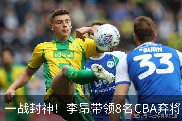 一战封神！李昂带领8名CBA弃将，险些掀翻三冠王，男篮用人引热议