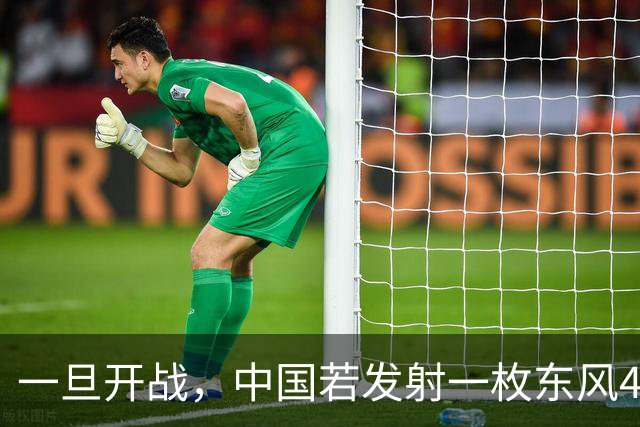 一旦开战，中国若发射一枚东风41，得付出多大的代价？