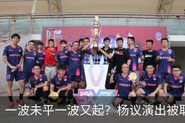 一波未平一波又起？杨议演出被取消，条子哥翻脸，老郭评价没说错