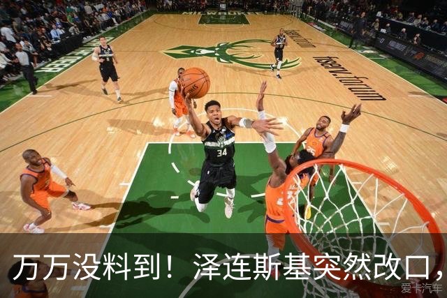 万万没料到！泽连斯基突然改口，弃北约换领土，看懵整个西方世界