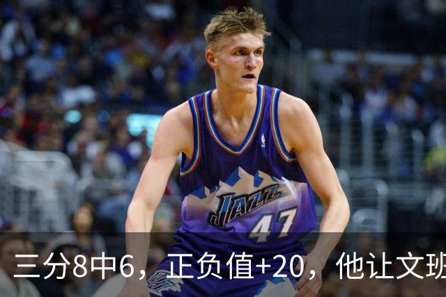 三分8中6，正负值+20，他让文班很头疼