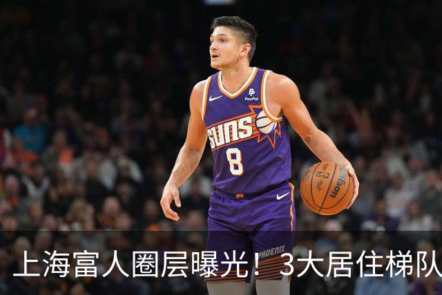 上海富人圈层曝光！3大居住梯队暗藏差距，真正大佬不住汤臣一品