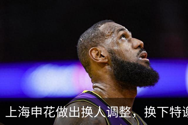 上海申花做出换人调整，换下特谢拉，蒋圣龙替补登场！