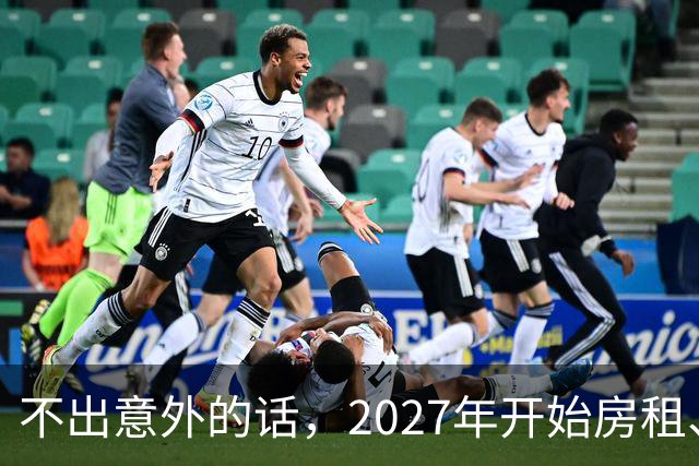 不出意外的话，2027年开始房租、物业费、停车费将迎来 ＂大洗牌＂