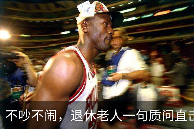 不吵不闹，退休老人一句质问直击养老改革：你的算法理论根基在哪