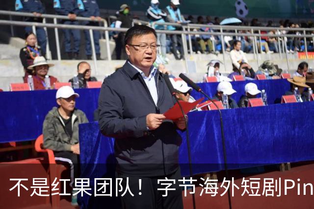 不是红果团队！字节海外短剧PineDrama由 TikTok运营，美巴市场正爆发