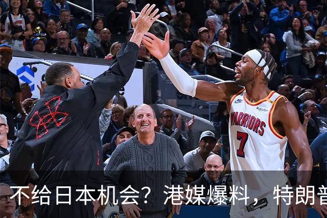 不给日本机会？港媒爆料，特朗普在参加APEC访华前，不会飞往日本