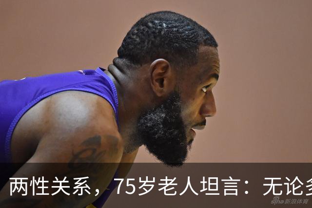 两性关系，75岁老人坦言：无论多大年纪，夫妻最好一起同居