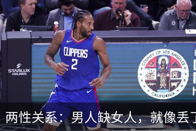 两性关系：男人缺女人，就像丢了魂，女人缺男人，整天没精神