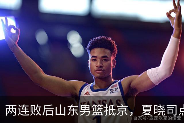 两连败后山东男篮抵京，夏晓司点出三条调整方向