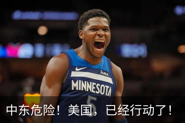 中东危险！美国，已经行动了！