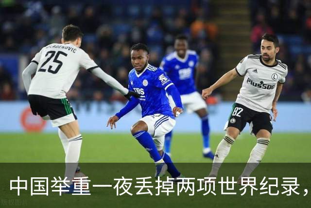 中国举重一夜丢掉两项世界纪录，奥运会首场资格赛出师不利