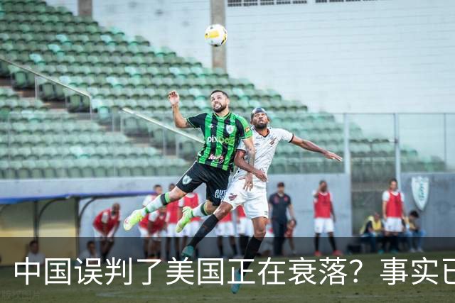 中国误判了美国正在衰落？事实已经表明：其实是美国误判了中国