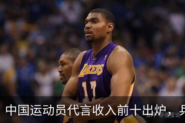 中国运动员代言收入前十出炉，乒乓球占4席， 谷爱凌郑钦文破亿！