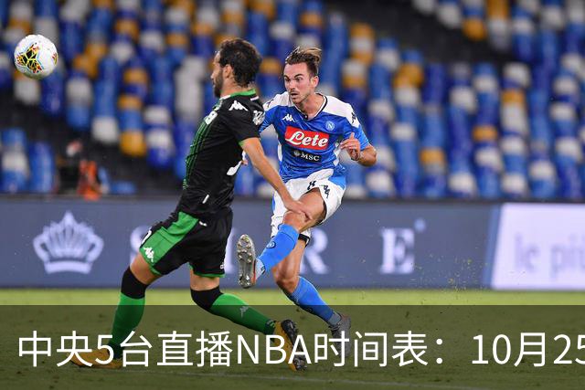 中央5台直播NBA时间表：10月25日CCTV5直播 库里缺席勇士战太阳