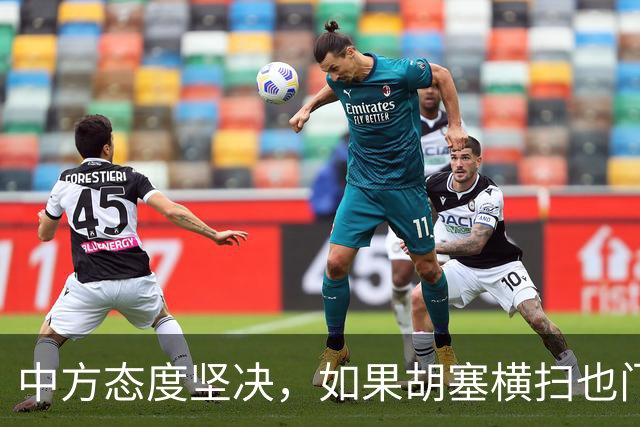 中方态度坚决，如果胡塞横扫也门，拿下政权，我们绝不会立马承认