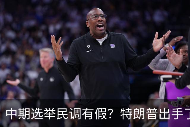 中期选举民调有假？特朗普出手了