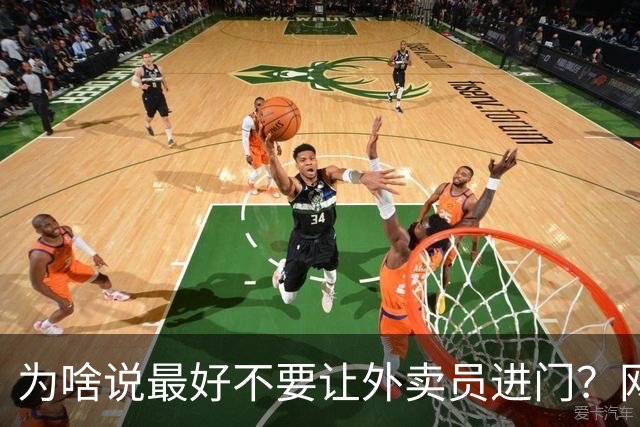 为啥说最好不要让外卖员进门？网友：我一般都等10分钟才会出去拿