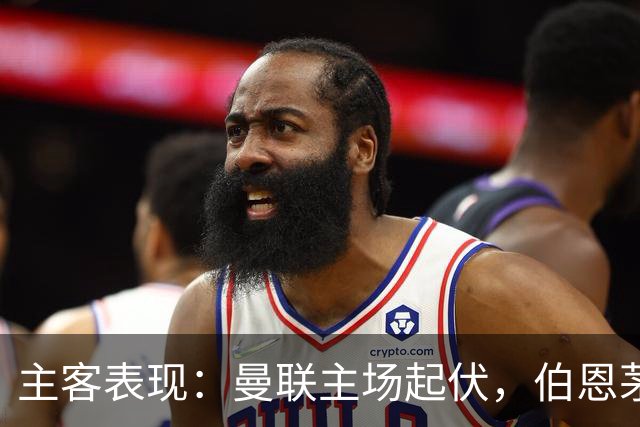 主客表现：曼联主场起伏，伯恩茅斯客场失球偏多