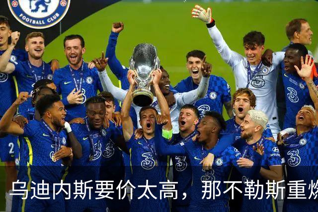 乌迪内斯要价太高，那不勒斯重燃索莱特兴趣却更可能明夏动手