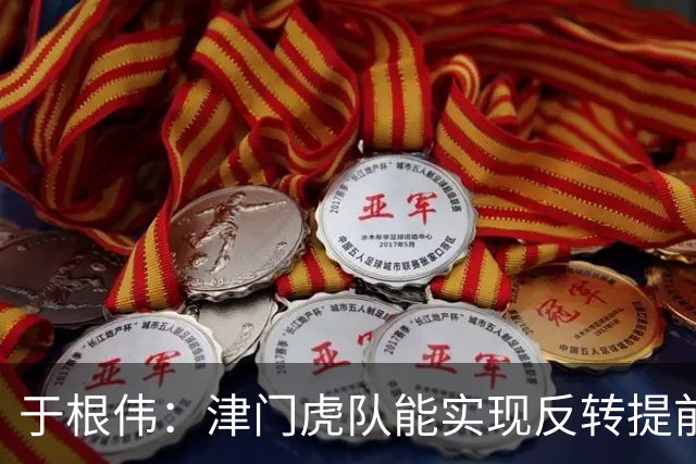 于根伟：津门虎队能实现反转提前保级，离不开体育局的大力支持
