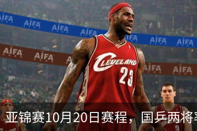 亚锦赛10月20日赛程，国乒两将率先出战，年轻阵容迎来首场考验