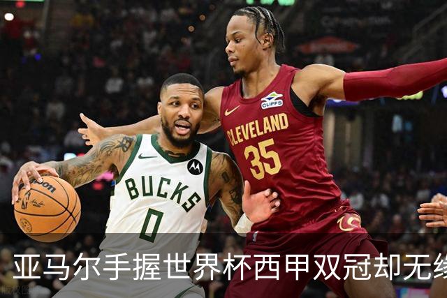 亚马尔手握世界杯西甲双冠却无缘金球奖，凯恩仅凭德甲德国杯当选