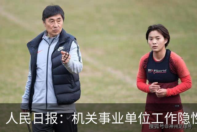 人民日报：机关事业单位工作隐性收入减少，引发共鸣！