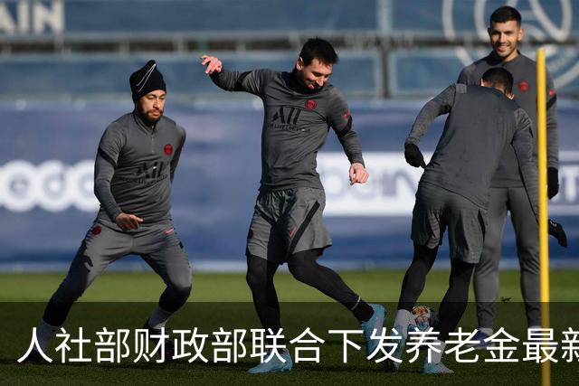 人社部财政部联合下发养老金最新调整方案！