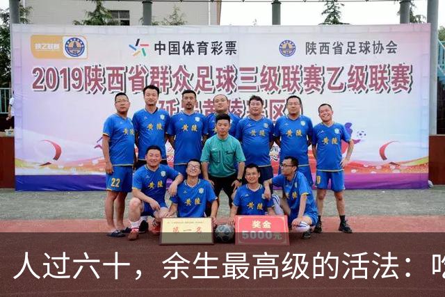 人过六十，余生最高级的活法：吃喝玩乐，不负自己