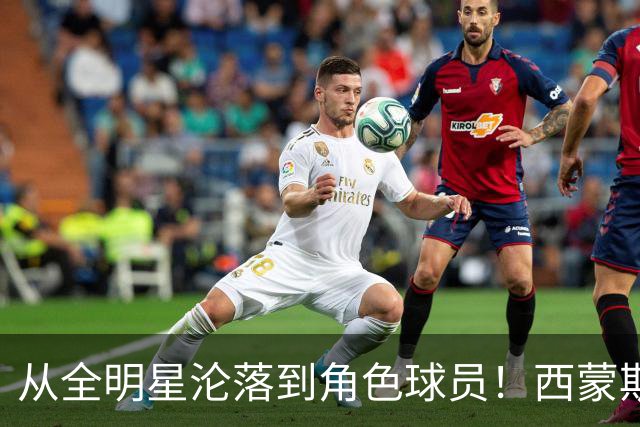 从全明星沦落到角色球员！西蒙斯怒喷前主帅：他让我背锅，真混蛋