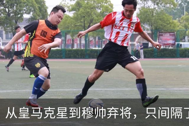 从皇马克星到穆帅弃将，只间隔了一年时间，带刀后卫毁于选择