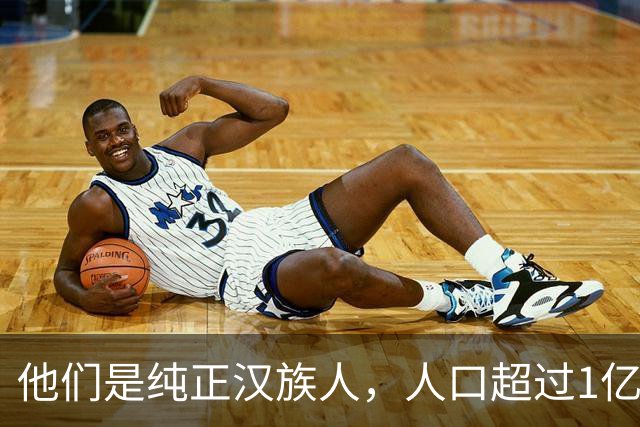 他们是纯正汉族人，人口超过1亿，说的正宗汉语，我们却听不懂