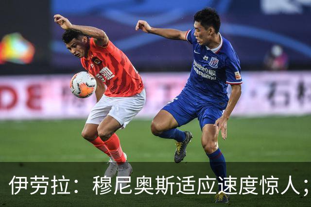 伊劳拉：穆尼奥斯适应速度惊人；阿劳霍的贡献无可挑剔