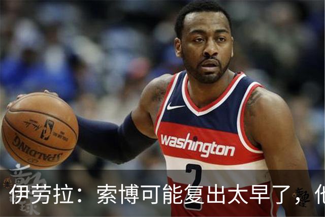 伊劳拉：索博可能复出太早了，他和弗林蓬可能会缺阵一段时间