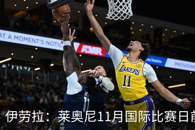 伊劳拉：莱奥尼11月国际比赛日前无法出战