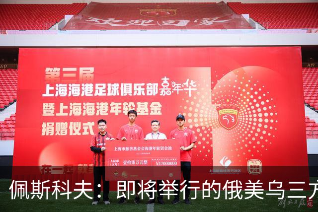 佩斯科夫：即将举行的俄美乌三方谈判不包括欧盟