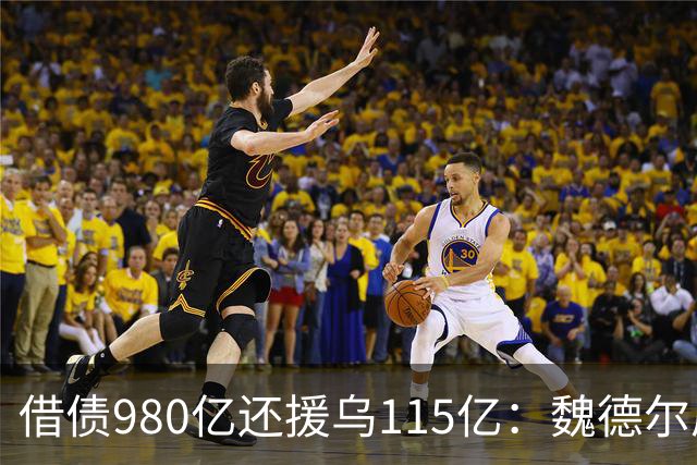 借债980亿还援乌115亿：魏德尔质问默茨，自己没钱装什么大款