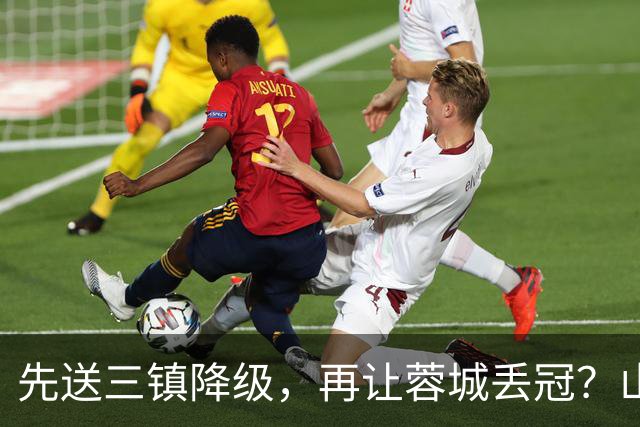 先送三镇降级，再让蓉城丢冠？山东泰山或“恶人”当到底：有望成中超双料判官