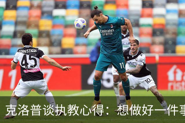克洛普谈执教心得：想做好一件事，就要多做并享受其中