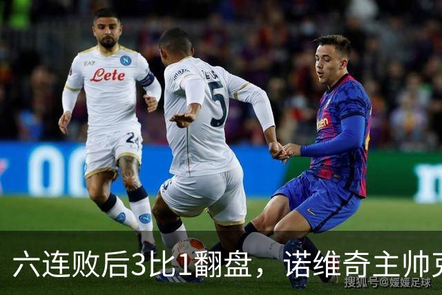 六连败后3比1翻盘，诺维奇主帅克莱门特的压力暂时松了