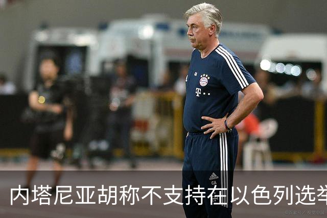 内塔尼亚胡称不支持在以色列选举前再袭伊朗