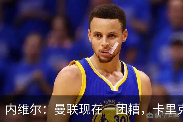 内维尔：曼联现在一团糟，卡里克恐怕还得靠B费救场