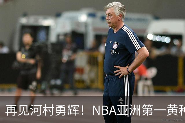 再见河村勇辉！NBA亚洲第一黄种人控卫被裁，八村塁做出回应